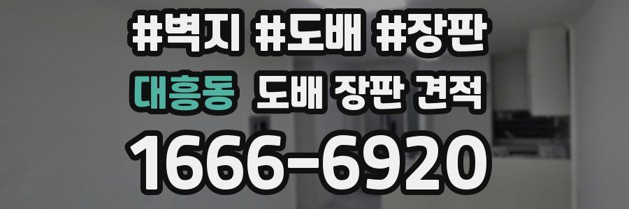 대흥동 도배 장판 견적