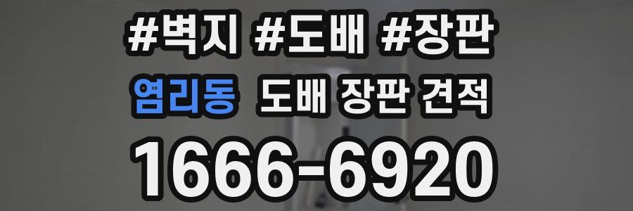 염리동 도배 장판 견적