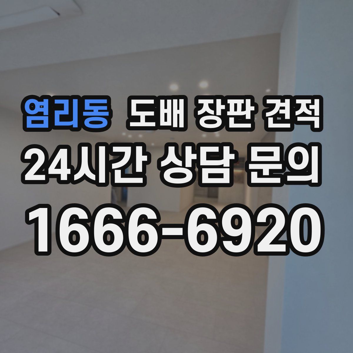 염리동 도배 장판 견적