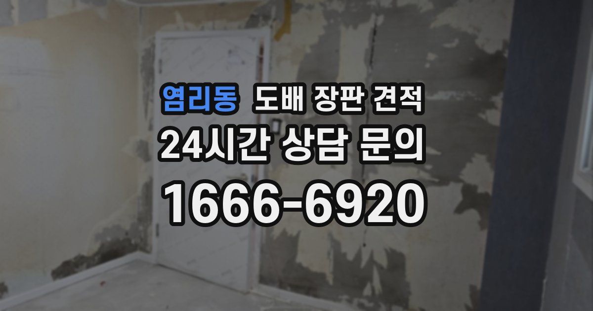 염리동 도배 장판 견적