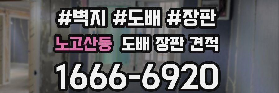 노고산동 도배 장판 견적