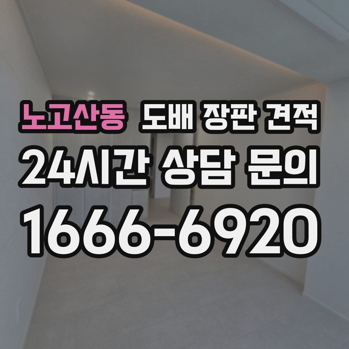 노고산동 도배 장판 견적