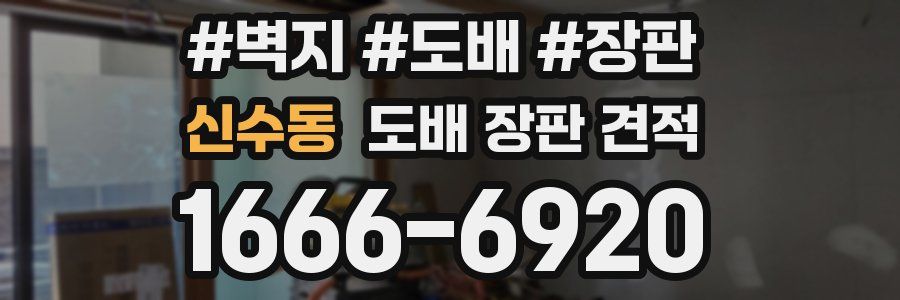 신수동 도배 장판 견적