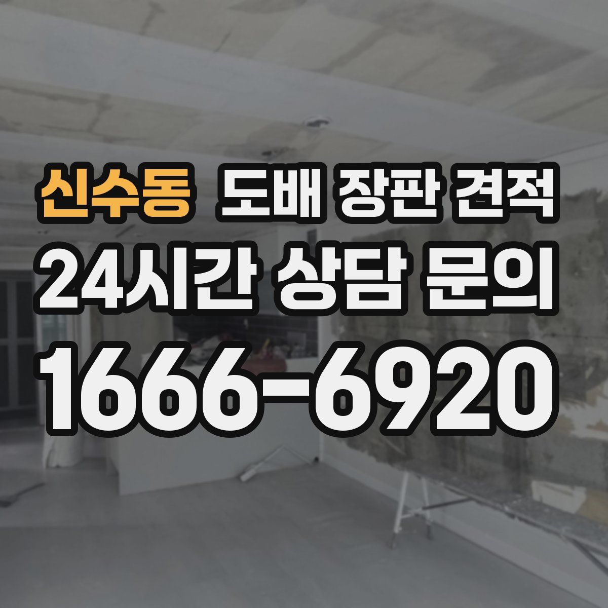 신수동 도배 장판 견적