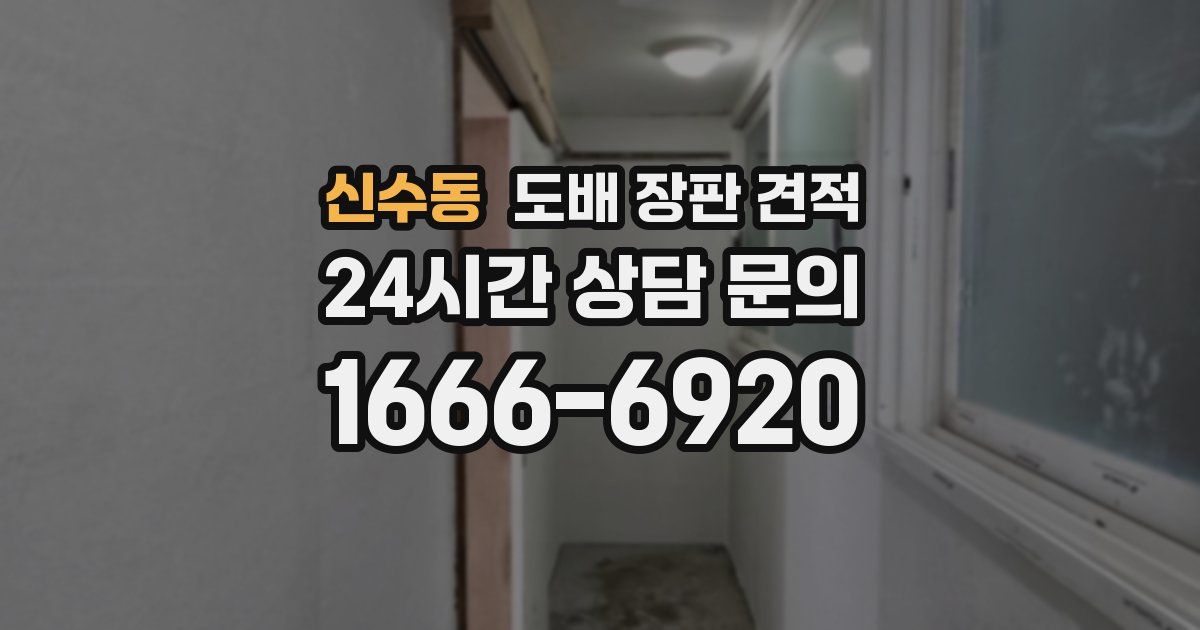 신수동 도배 장판 견적