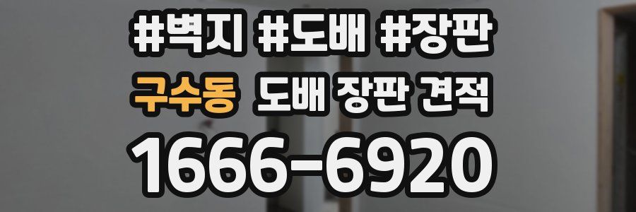 구수동 도배 장판 견적