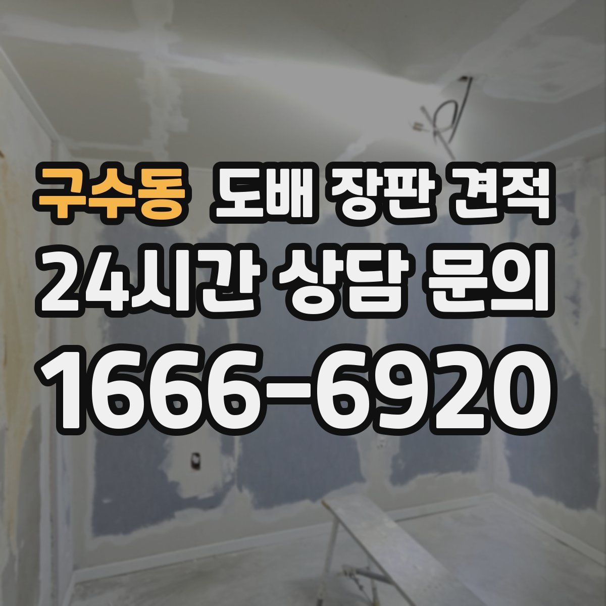 구수동 도배 장판 견적