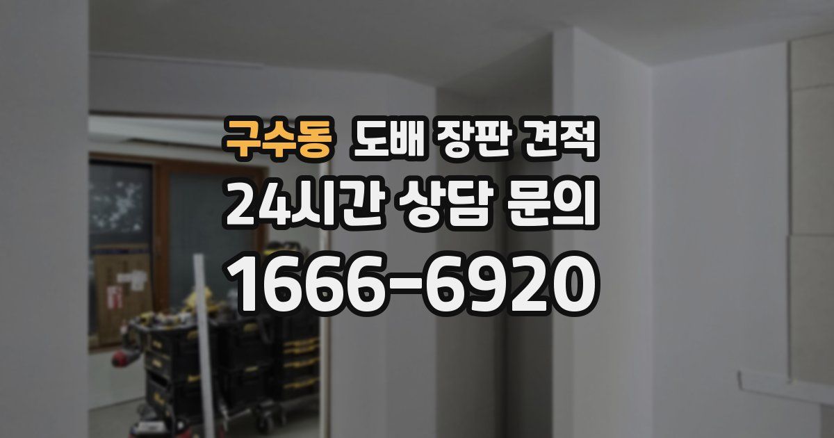 구수동 도배 장판 견적