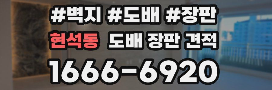현석동 도배 장판 견적