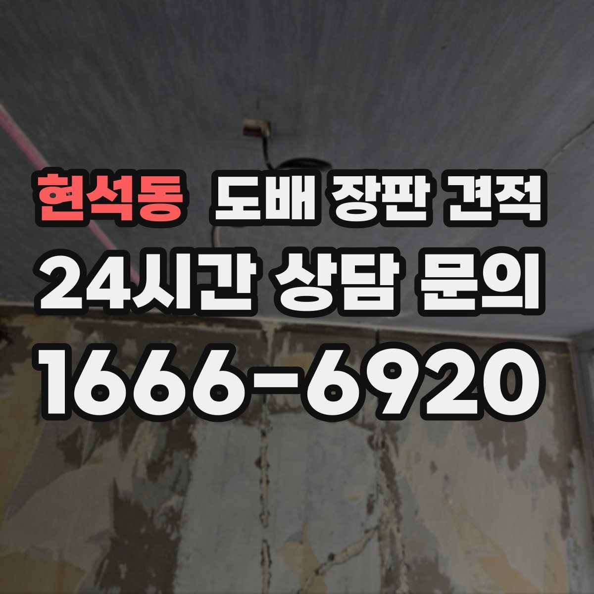 현석동 도배 장판 견적