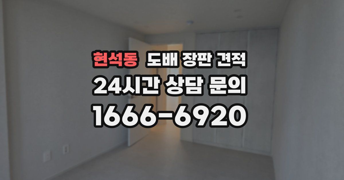 현석동 도배 장판 견적