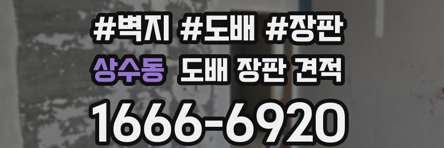 상수동 도배 장판 견적