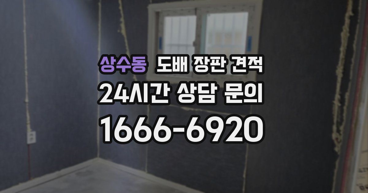 상수동 도배 장판 견적