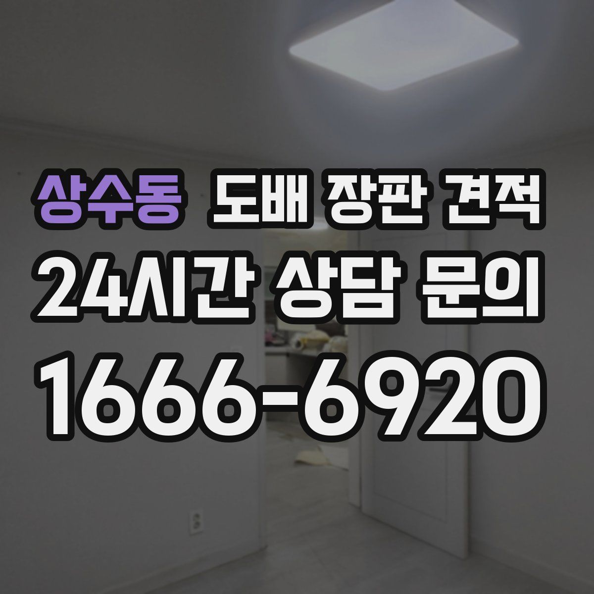 상수동 도배 장판 견적