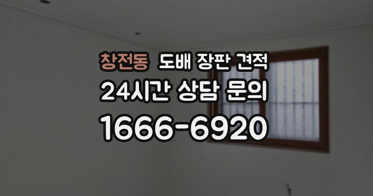창전동 도배 장판 견적