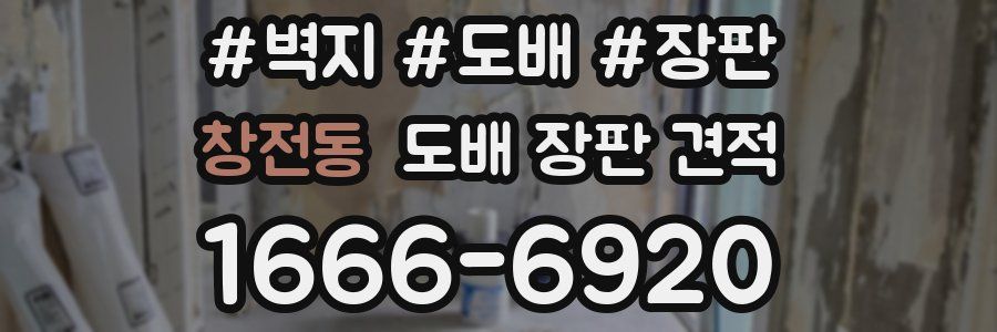 창전동 도배 장판 견적