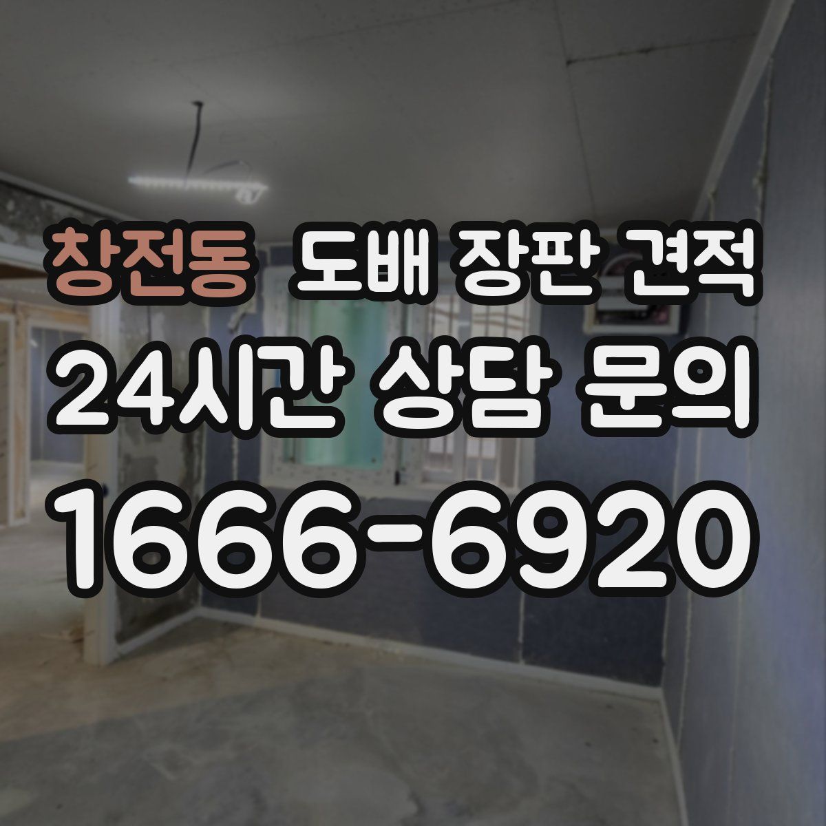 창전동 도배 장판 견적