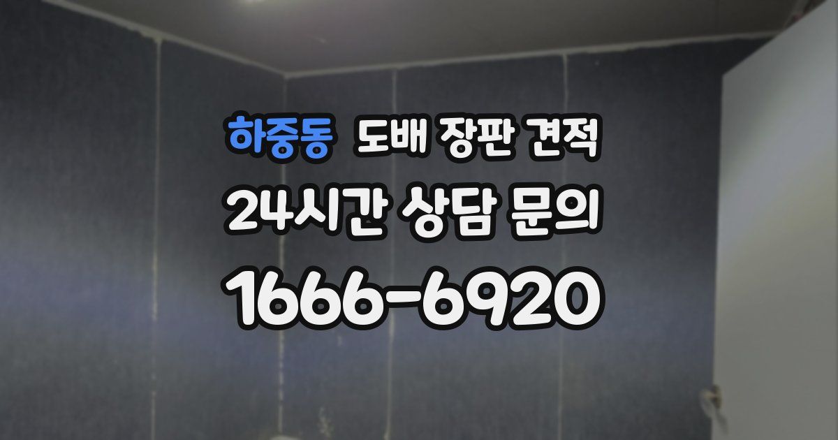 하중동 도배 장판 견적