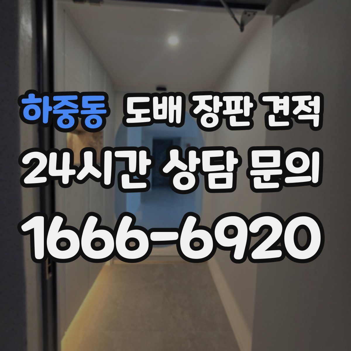 하중동 도배 장판 견적