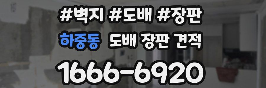 하중동 도배 장판 견적