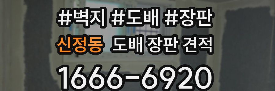 신정동 도배 장판 견적