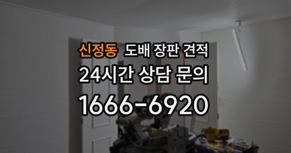 신정동 도배 장판 견적