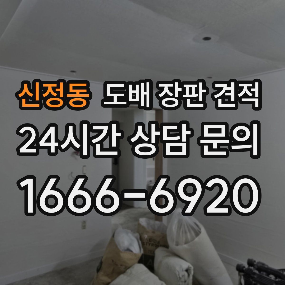 신정동 도배 장판 견적