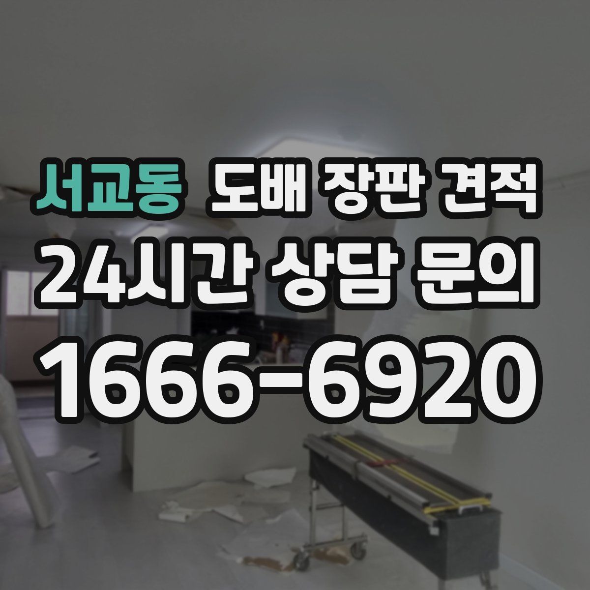 서교동 도배 장판 견적