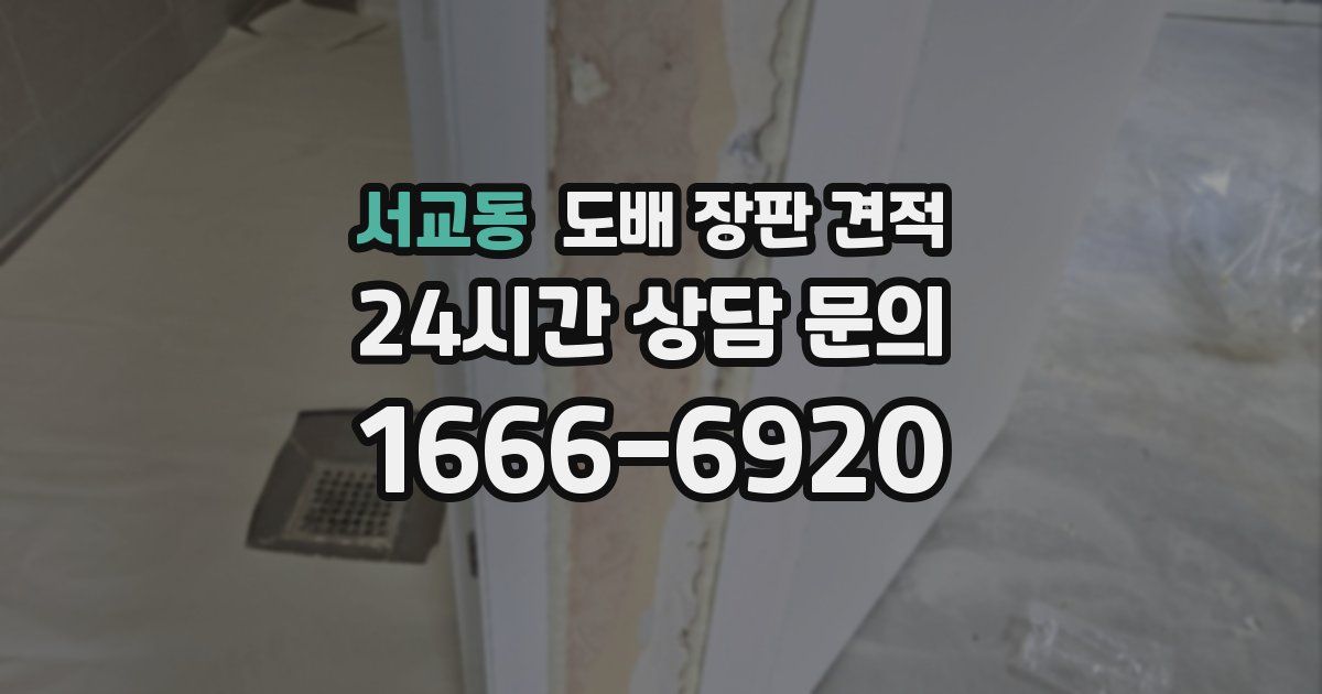 서교동 도배 장판 견적