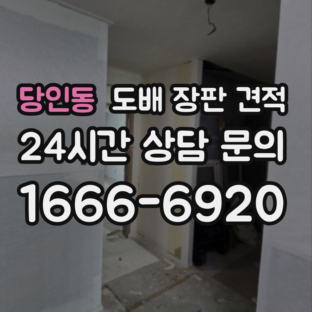 당인동 도배 장판 견적