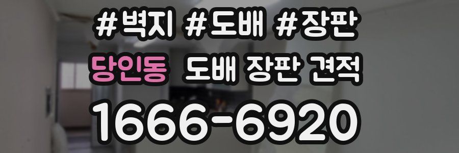 당인동 도배 장판 견적