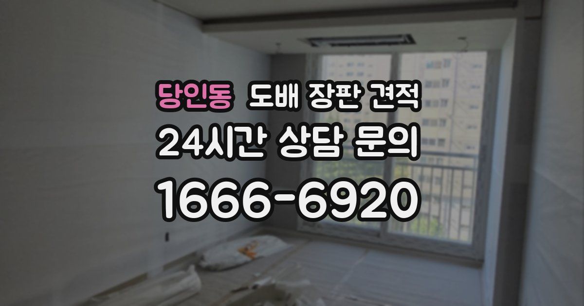 당인동 도배 장판 견적