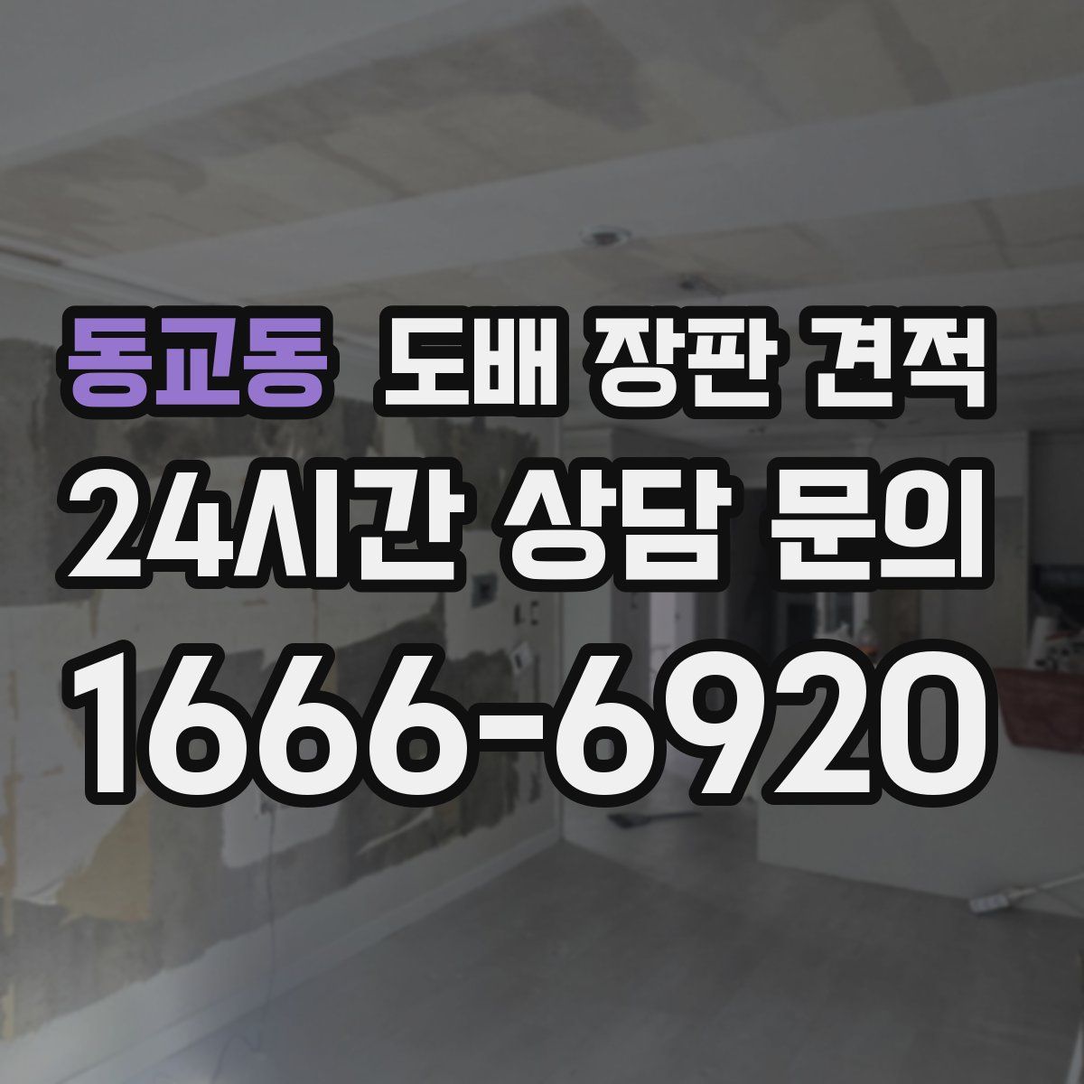 동교동 도배 장판 견적