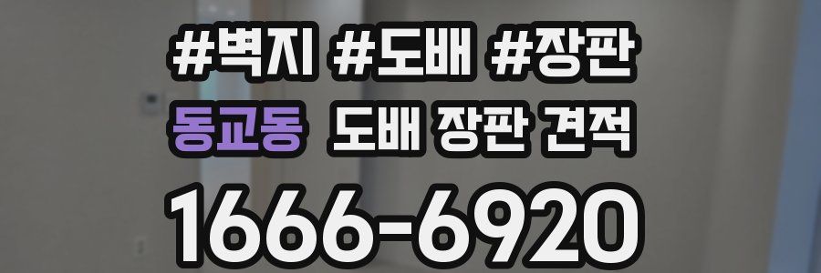 동교동 도배 장판 견적