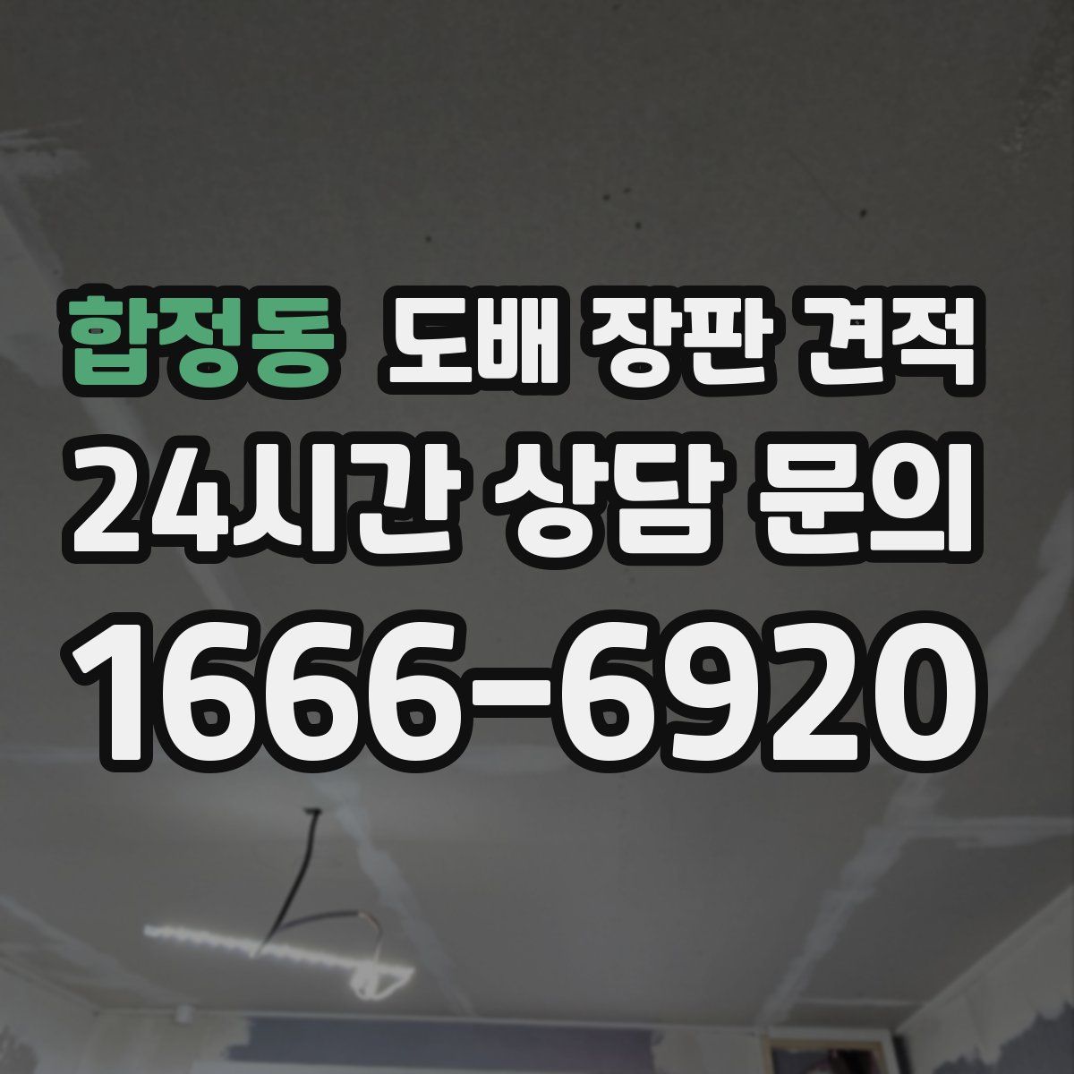 합정동 도배 장판 견적