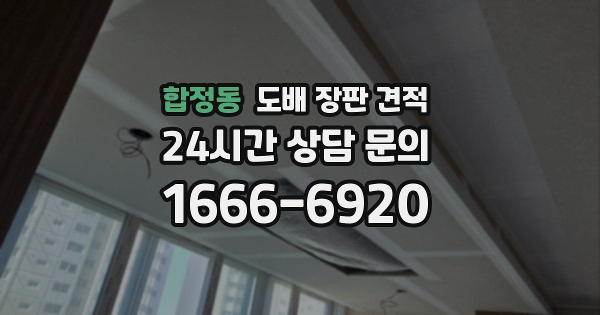 합정동 도배 장판 견적
