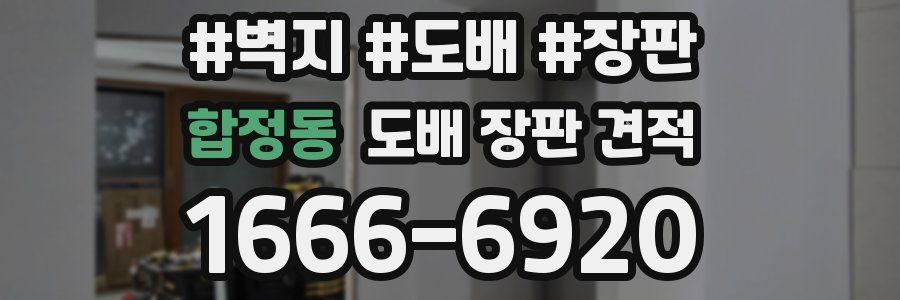 합정동 도배 장판 견적