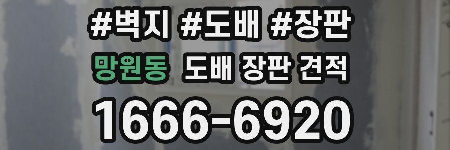 망원동 도배 장판 견적