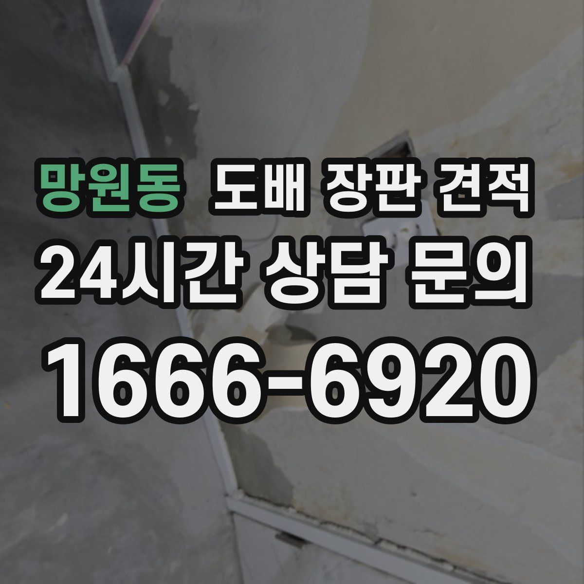 망원동 도배 장판 견적