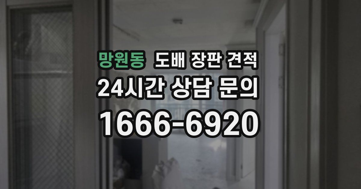 망원동 도배 장판 견적
