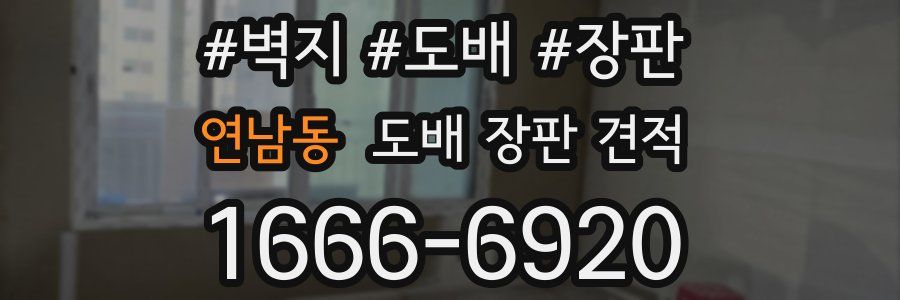연남동 도배 장판 견적