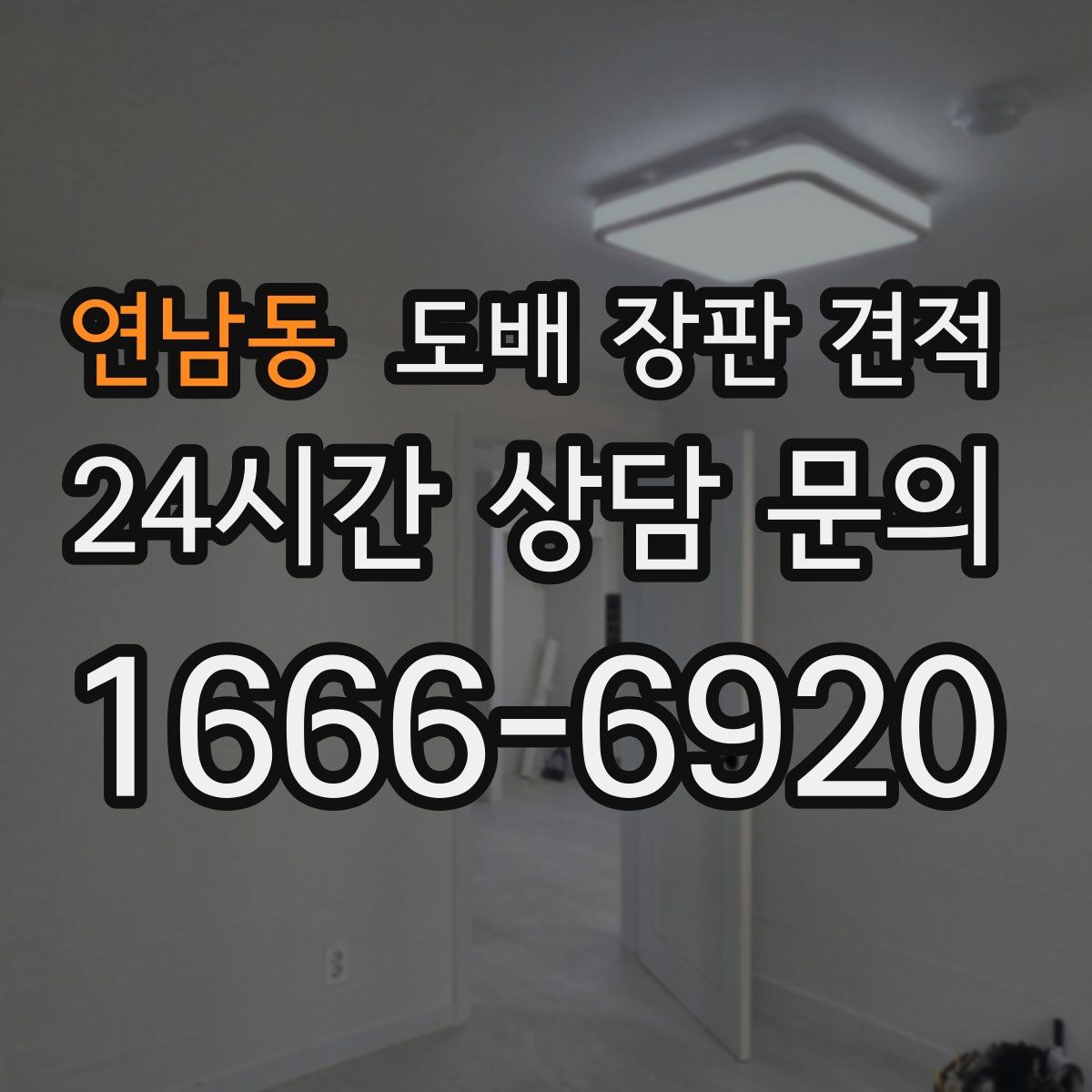 연남동 도배 장판 견적