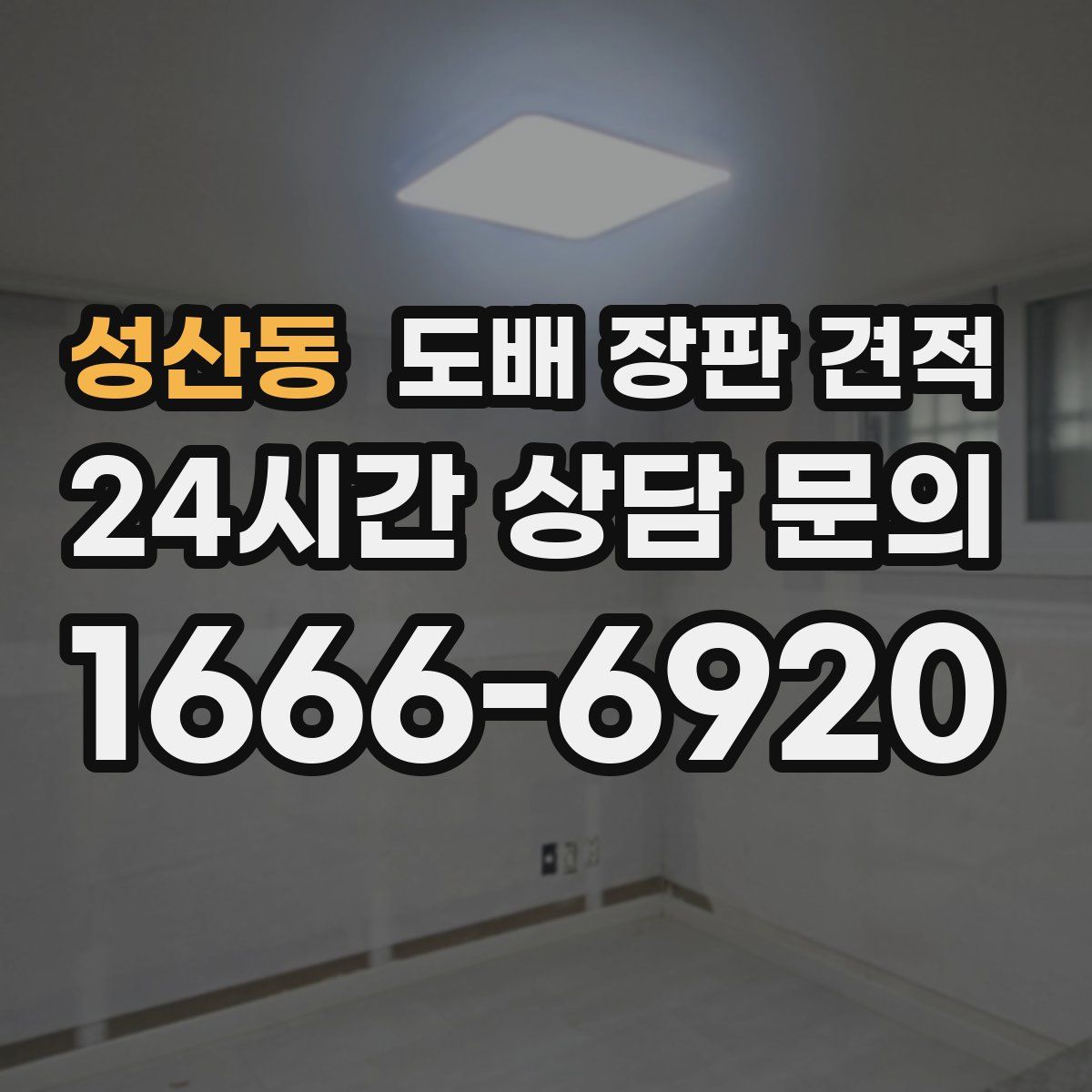 성산동 도배 장판 견적