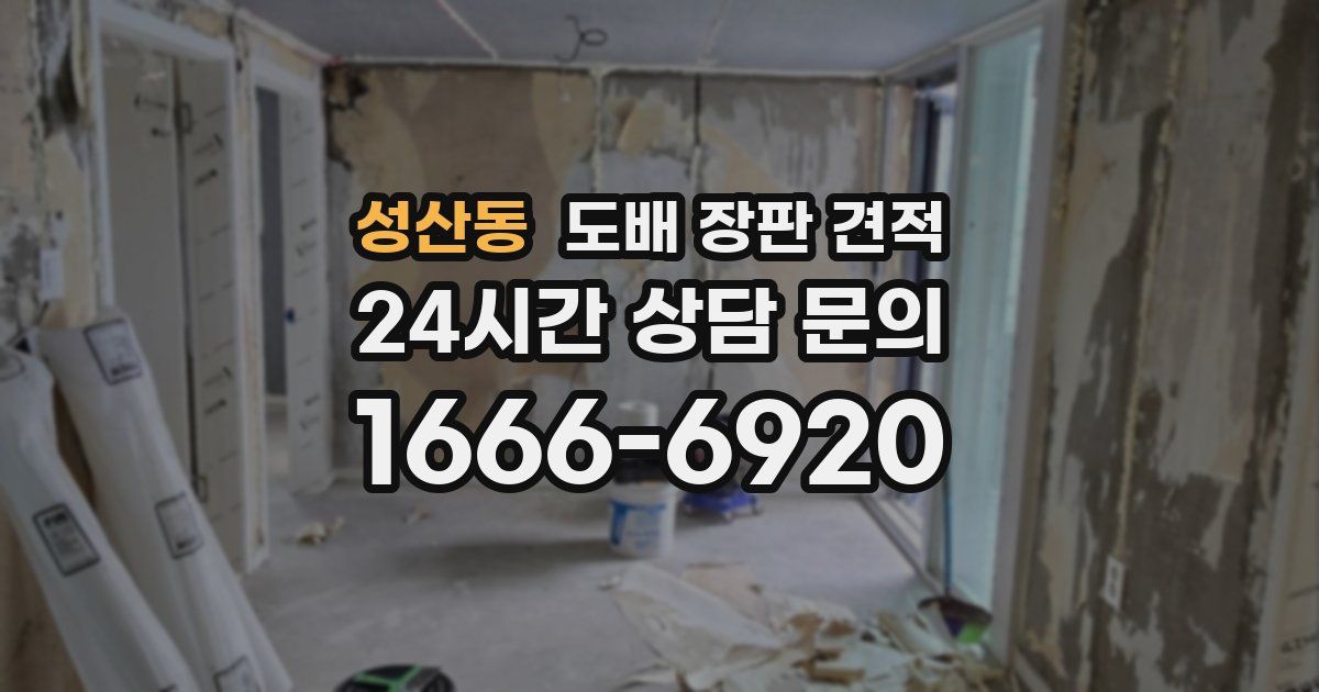 성산동 도배 장판 견적