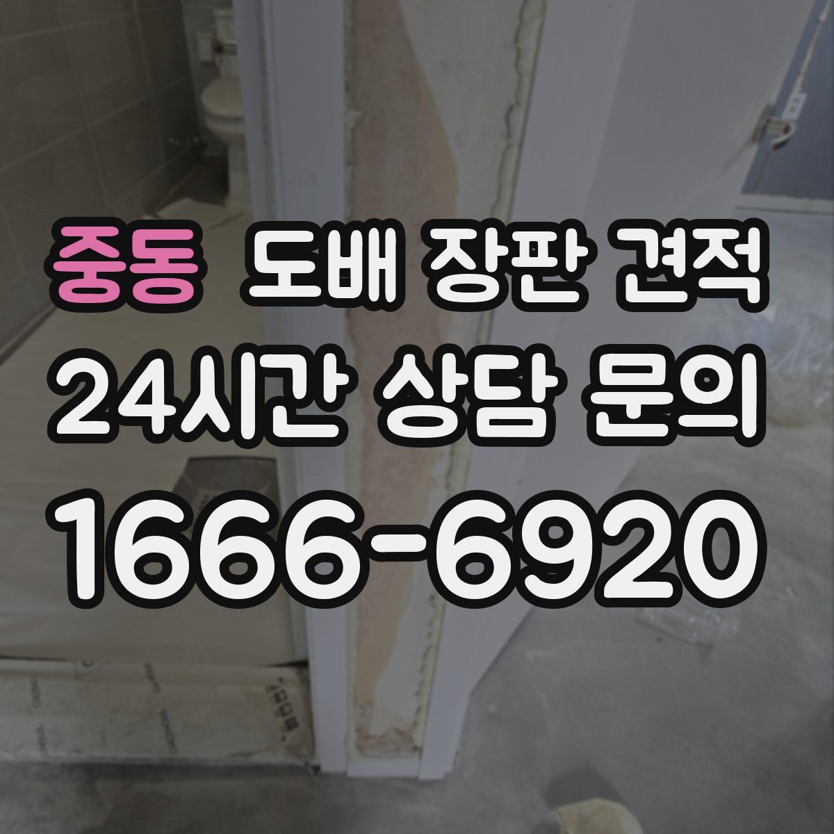 중동 도배 장판 견적