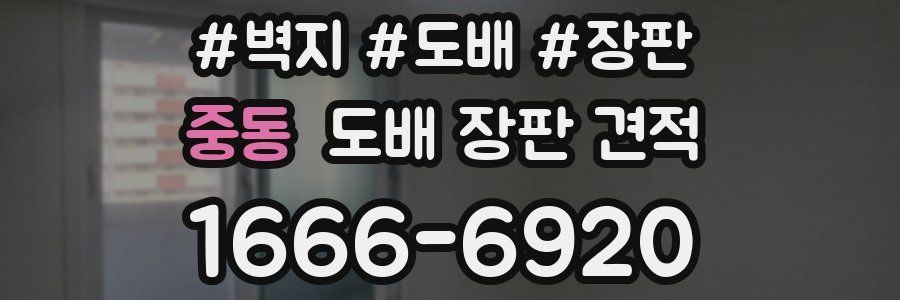 중동 도배 장판 견적