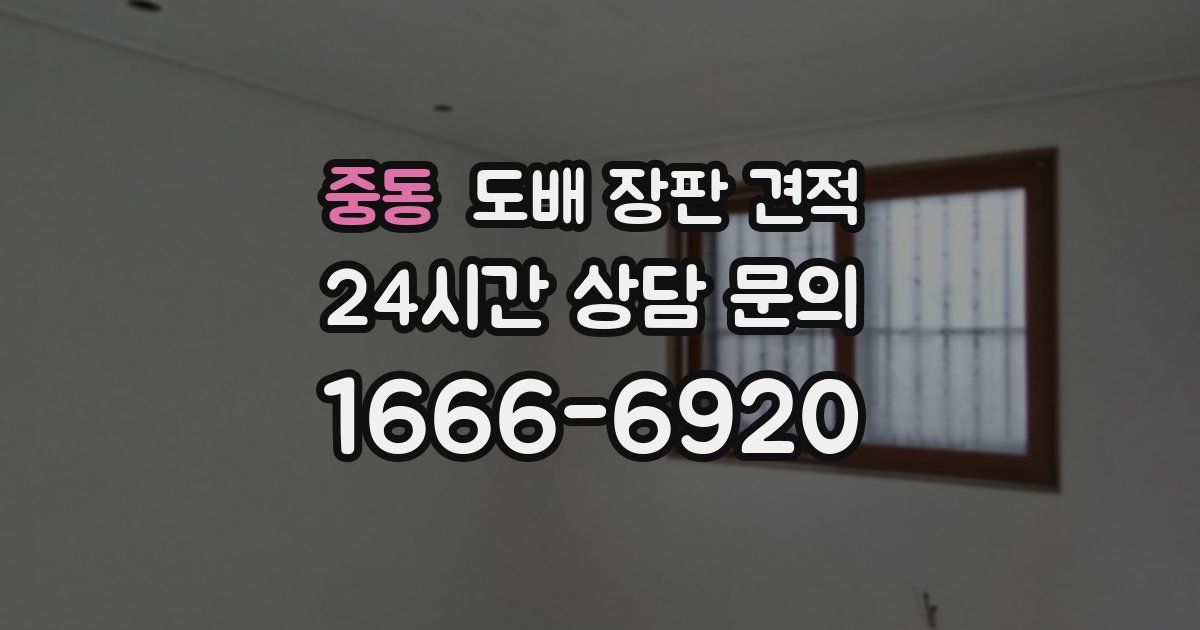 중동 도배 장판 견적