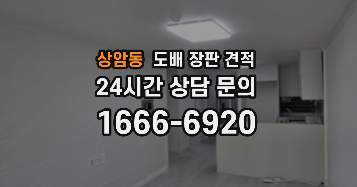 상암동 도배 장판 견적