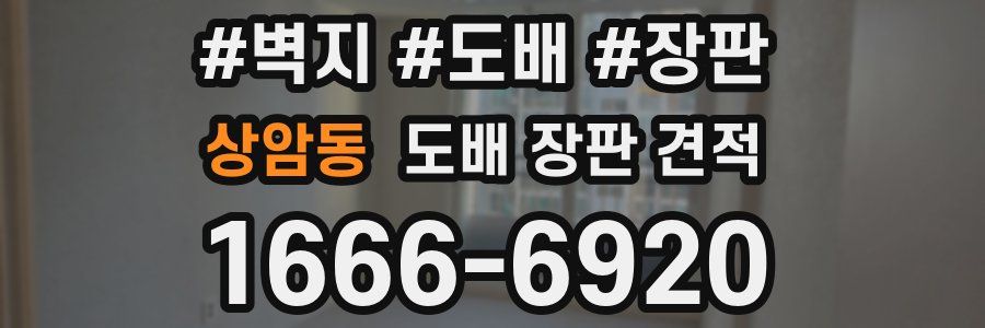 상암동 도배 장판 견적