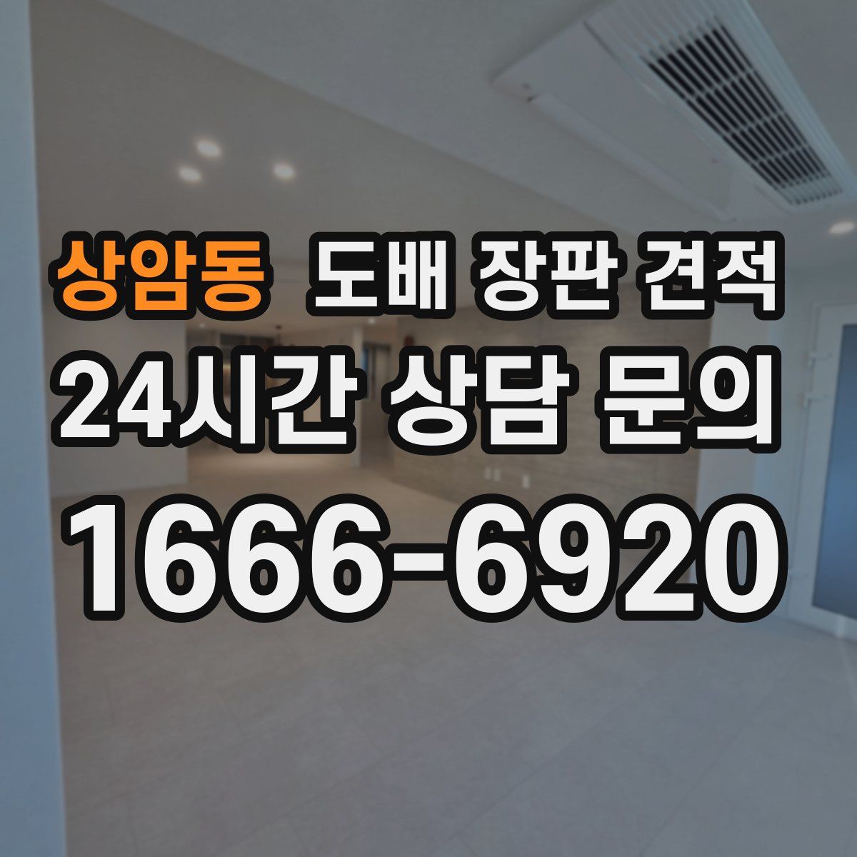 상암동 도배 장판 견적